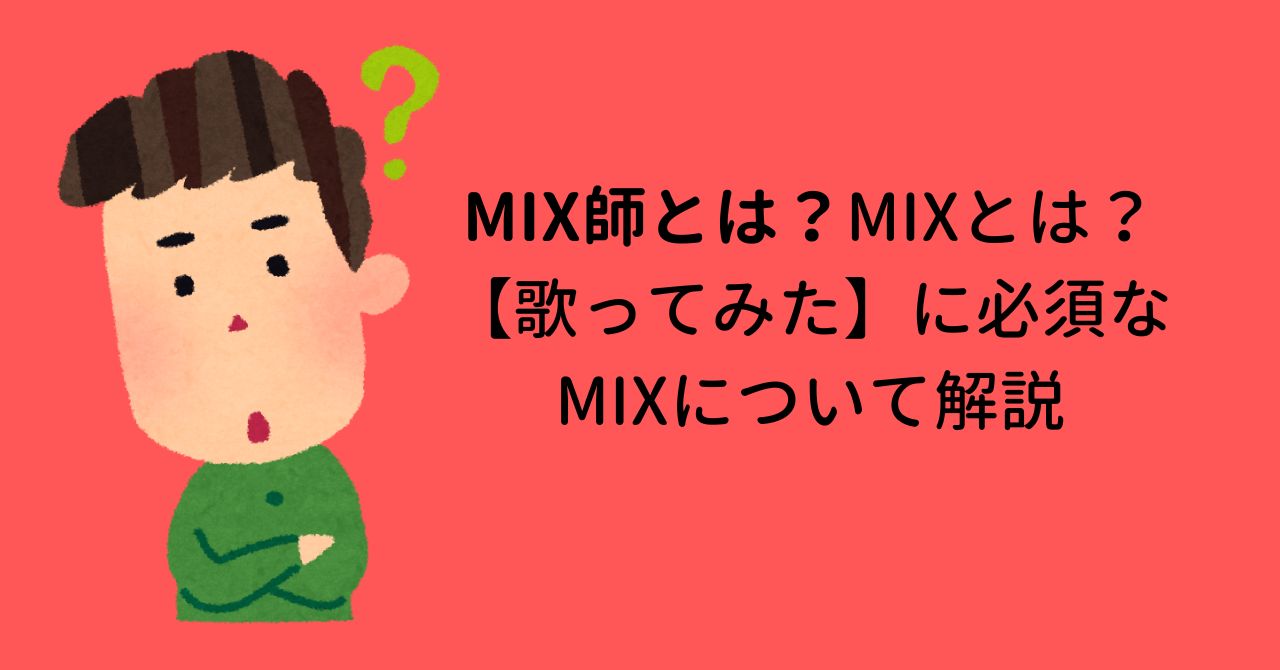 MIX師とは？MIXとは？【歌ってみた】に必須なMIXについて解説